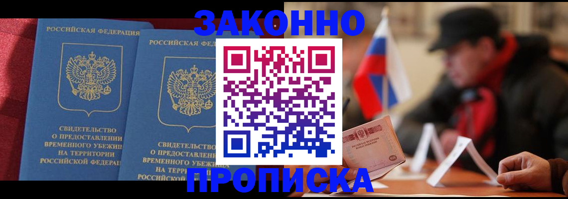 прописка для работы в Шебекино